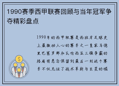 1990赛季西甲联赛回顾与当年冠军争夺精彩盘点