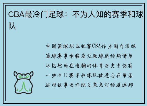 CBA最冷门足球：不为人知的赛季和球队