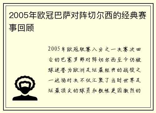 2005年欧冠巴萨对阵切尔西的经典赛事回顾