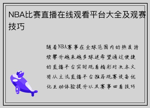 NBA比赛直播在线观看平台大全及观赛技巧