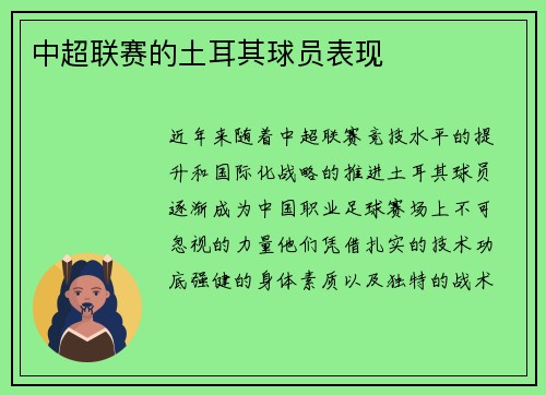 中超联赛的土耳其球员表现