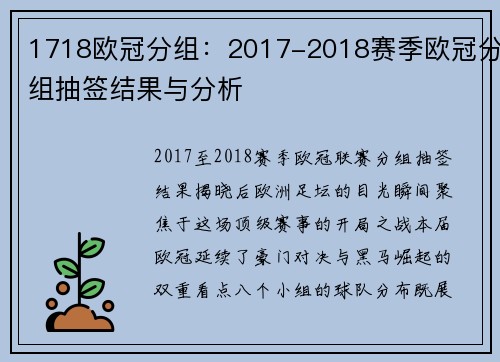 1718欧冠分组：2017-2018赛季欧冠分组抽签结果与分析