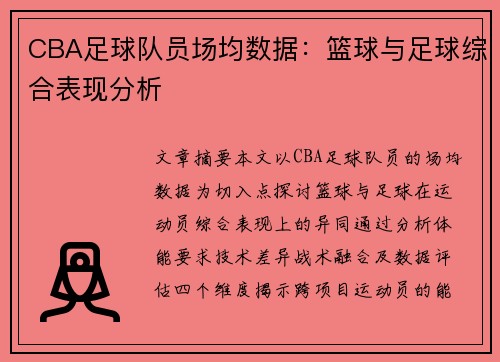 CBA足球队员场均数据：篮球与足球综合表现分析