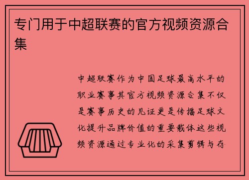 专门用于中超联赛的官方视频资源合集