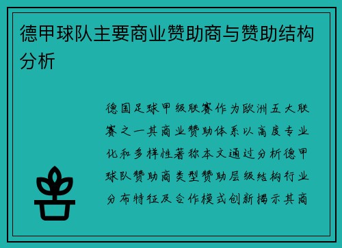 德甲球队主要商业赞助商与赞助结构分析
