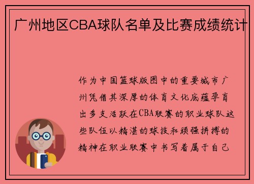 广州地区CBA球队名单及比赛成绩统计