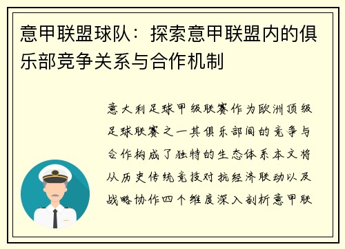 意甲联盟球队：探索意甲联盟内的俱乐部竞争关系与合作机制