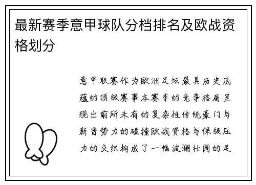 最新赛季意甲球队分档排名及欧战资格划分