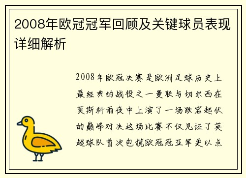 2008年欧冠冠军回顾及关键球员表现详细解析