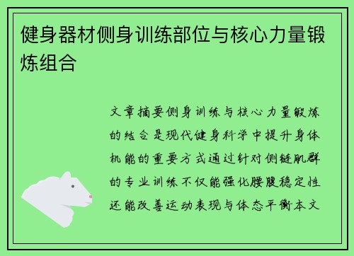 健身器材侧身训练部位与核心力量锻炼组合