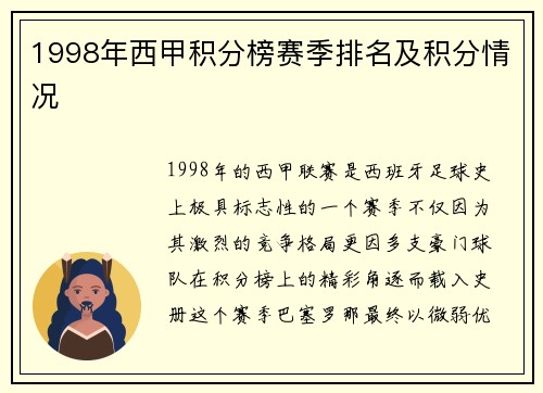 1998年西甲积分榜赛季排名及积分情况