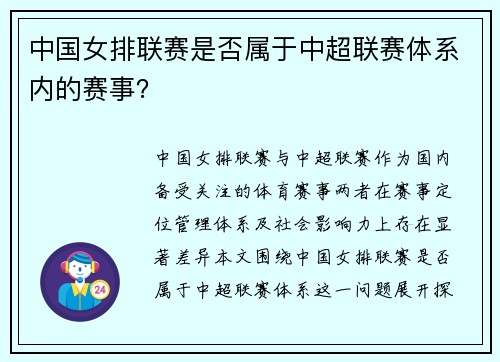 中国女排联赛是否属于中超联赛体系内的赛事？