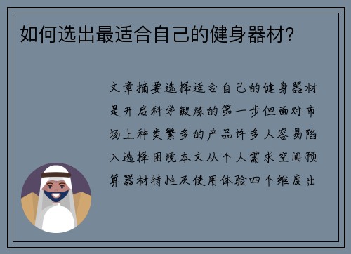 如何选出最适合自己的健身器材？