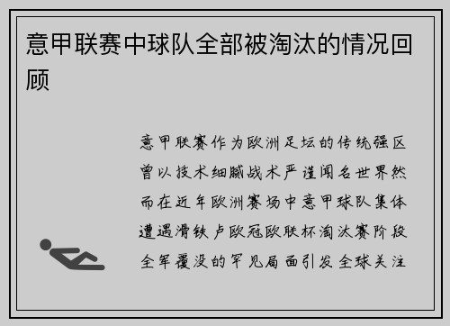 意甲联赛中球队全部被淘汰的情况回顾