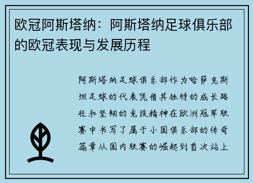 欧冠阿斯塔纳：阿斯塔纳足球俱乐部的欧冠表现与发展历程