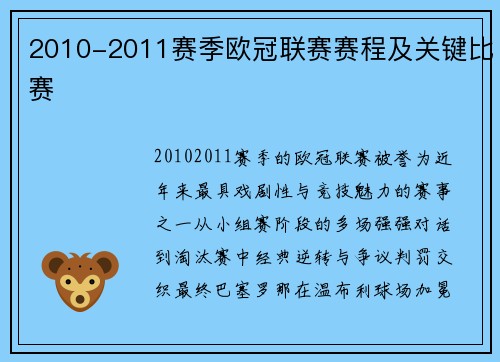 2010-2011赛季欧冠联赛赛程及关键比赛