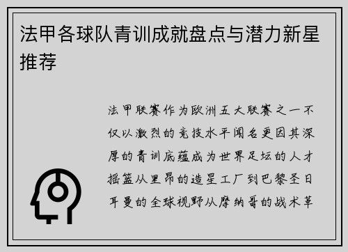 法甲各球队青训成就盘点与潜力新星推荐