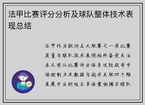 法甲比赛评分分析及球队整体技术表现总结