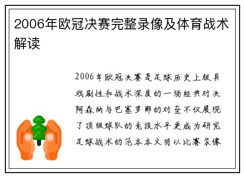 2006年欧冠决赛完整录像及体育战术解读