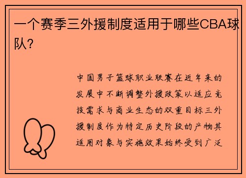 一个赛季三外援制度适用于哪些CBA球队？