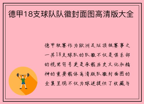 德甲18支球队队徽封面图高清版大全