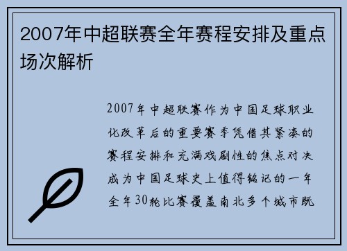 2007年中超联赛全年赛程安排及重点场次解析
