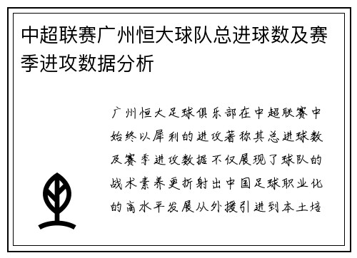 中超联赛广州恒大球队总进球数及赛季进攻数据分析