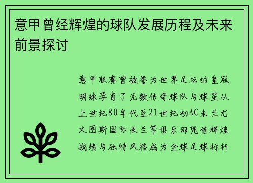 意甲曾经辉煌的球队发展历程及未来前景探讨