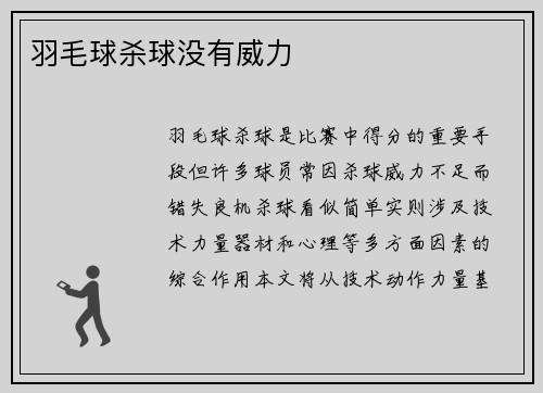 羽毛球杀球没有威力