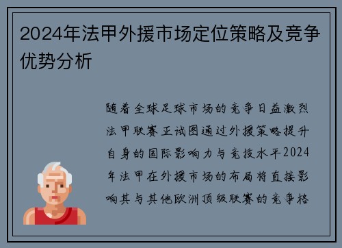 2024年法甲外援市场定位策略及竞争优势分析