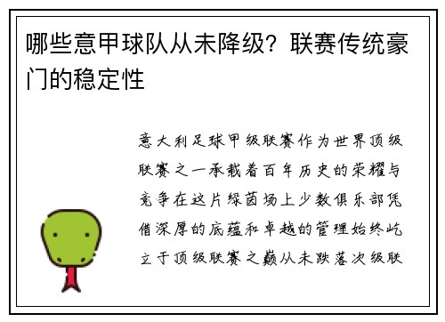 哪些意甲球队从未降级？联赛传统豪门的稳定性