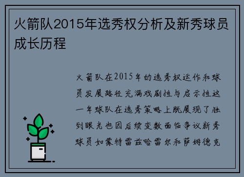 火箭队2015年选秀权分析及新秀球员成长历程