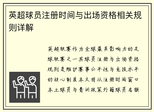 英超球员注册时间与出场资格相关规则详解