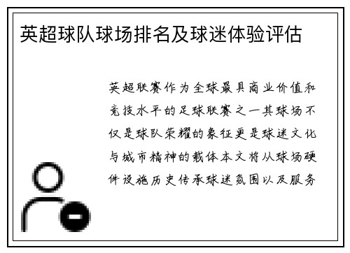 英超球队球场排名及球迷体验评估