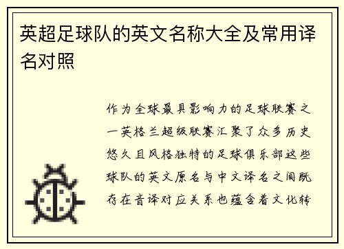 英超足球队的英文名称大全及常用译名对照