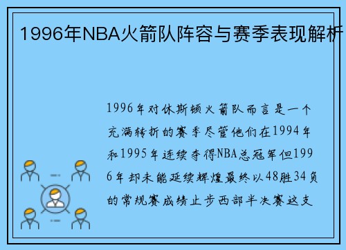 1996年NBA火箭队阵容与赛季表现解析