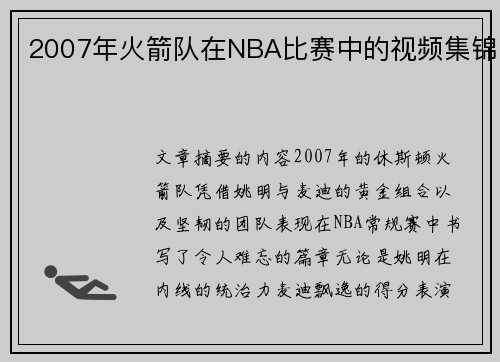 2007年火箭队在NBA比赛中的视频集锦
