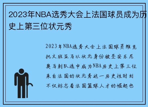 2023年NBA选秀大会上法国球员成为历史上第三位状元秀