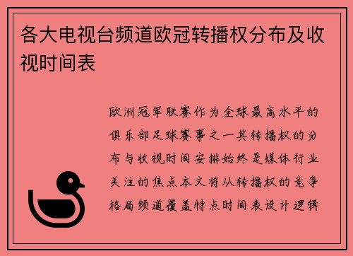 各大电视台频道欧冠转播权分布及收视时间表