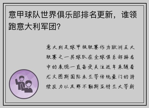 意甲球队世界俱乐部排名更新，谁领跑意大利军团？