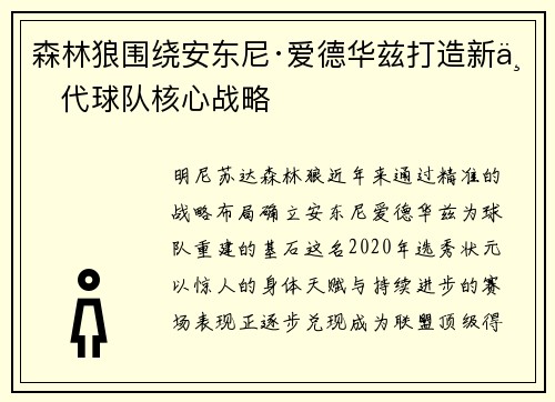 森林狼围绕安东尼·爱德华兹打造新一代球队核心战略