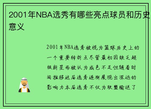2001年NBA选秀有哪些亮点球员和历史意义