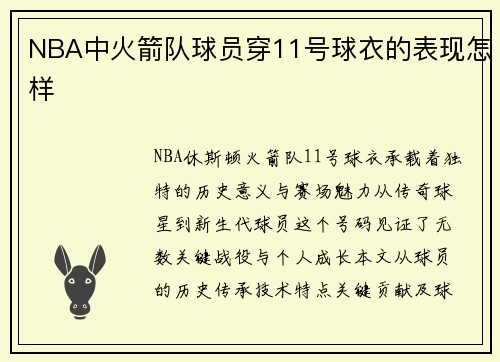 NBA中火箭队球员穿11号球衣的表现怎样