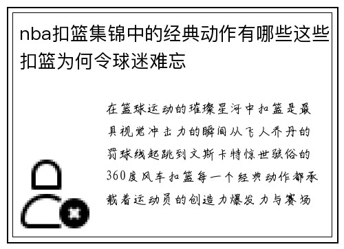 nba扣篮集锦中的经典动作有哪些这些扣篮为何令球迷难忘