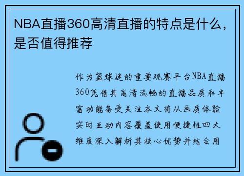 NBA直播360高清直播的特点是什么，是否值得推荐