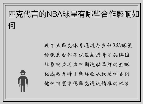 匹克代言的NBA球星有哪些合作影响如何