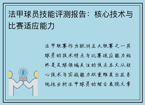 法甲球员技能评测报告：核心技术与比赛适应能力