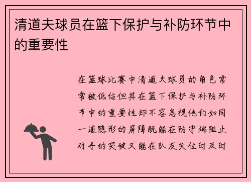 清道夫球员在篮下保护与补防环节中的重要性