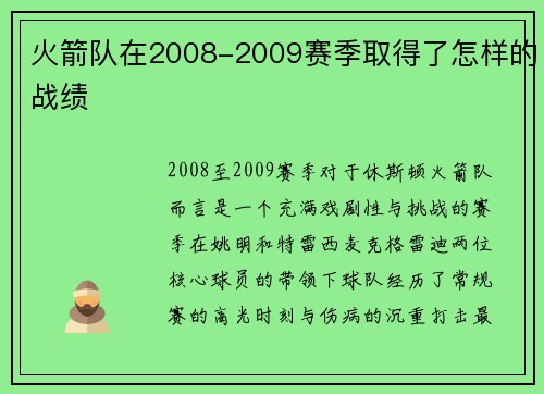 火箭队在2008-2009赛季取得了怎样的战绩