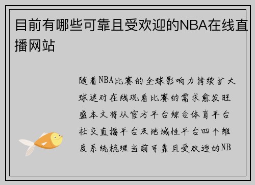 目前有哪些可靠且受欢迎的NBA在线直播网站